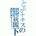 とあるナチスの総統閣下（激オコスターリン）