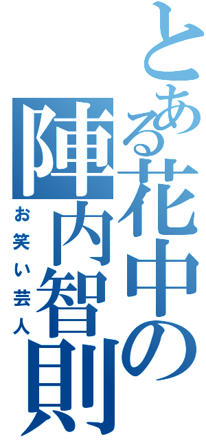 とある花中の陣内智則（お笑い芸人）