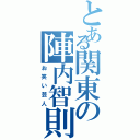 とある関東の陣内智則（お笑い芸人）