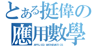 とある挺偉の應用數學（ＡＰＰＬＩＥＤ ＭＡＴＨＥＭＡＴＩＣＳ）