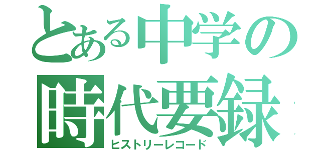 とある中学の時代要録（ヒストリーレコード）