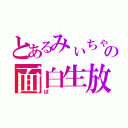 とあるみぃちゃんの面白生放送（ぽ）