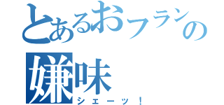 とあるおフランスの嫌味（シェーッ！）