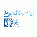 とあるおフランスの嫌味（シェーッ！）