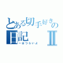 とある切手好きなエンジニアの日記Ⅱ（～はつらいよ）