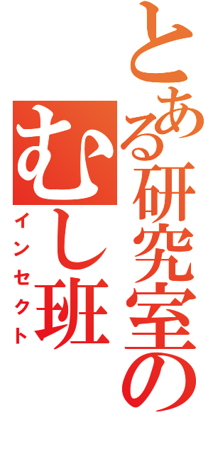 とある研究室のむし班Ⅱ（インセクト）