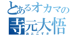 とあるオカマの寺元大悟（おとこずき）