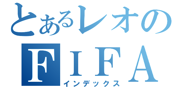 とあるレオのＦＩＦＡ配信（インデックス）