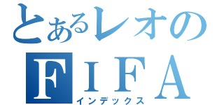 とあるレオのＦＩＦＡ配信（インデックス）