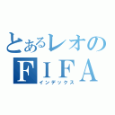 とあるレオのＦＩＦＡ配信（インデックス）