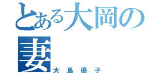 とある大岡の妻（大島優子）