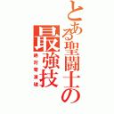 とある聖闘士の最強技（絶対零凍破）