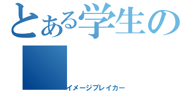 とある学生の（イメージブレイカー）