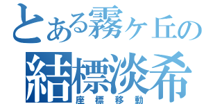 とある霧ヶ丘の結標淡希（座標移動）