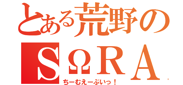 とある荒野のＳΩＲＡＶ（ちーむえーぶいっ！）