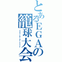 とあるＥＧＡの籠球大会（バスケットボールトーナメント）