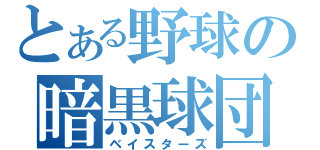 とある野球の暗黒球団（ベイスターズ）