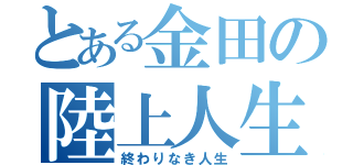 とある金田の陸上人生（終わりなき人生）