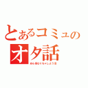 とあるコミュのオタ話（ぬら孫なりちゃしよう会）