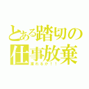 とある踏切の仕事放棄（渡れるか！！）