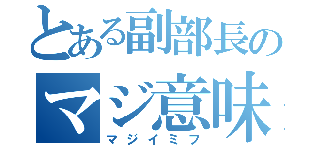 とある副部長のマジ意味不（マジイミフ）