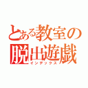 とある教室の脱出遊戯（インデックス）