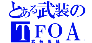 とある武装のＴＦＯＡ（武装戦線）