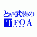 とある武装のＴＦＯＡ（武装戦線）