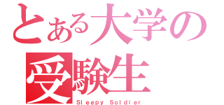 とある大学の受験生（Ｓｌｅｅｐｙ Ｓｏｌｄｉｅｒ）