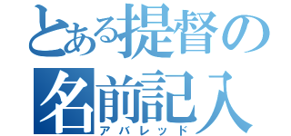 とある提督の名前記入希望（アバレッド）