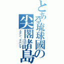 とある琉球國の尖閣諸島（ユクン・クバジマ）