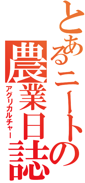 とあるニートの農業日誌（アグリカルチャー）