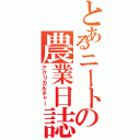 とあるニートの農業日誌（アグリカルチャー）