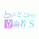 とあるどこかの立論者Ｓ（コンスト・エス）