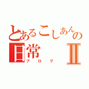 とあるこしあん饅頭の日常Ⅱ（ブログ）