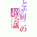 とある厨二の超会議（カンファレンス）