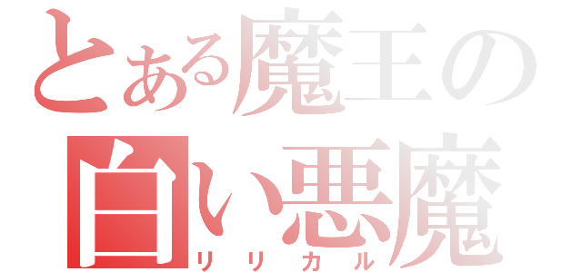 とある魔王の白い悪魔（リリカル）