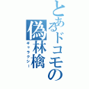 とあるドコモの偽林檎（ギャラクシー）