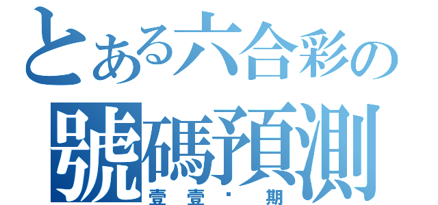 とある六合彩の號碼預測（壹壹叁期）