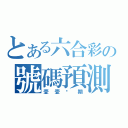 とある六合彩の號碼預測（壹壹叁期）