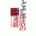 とある部活の三連覇（キセキの世代）