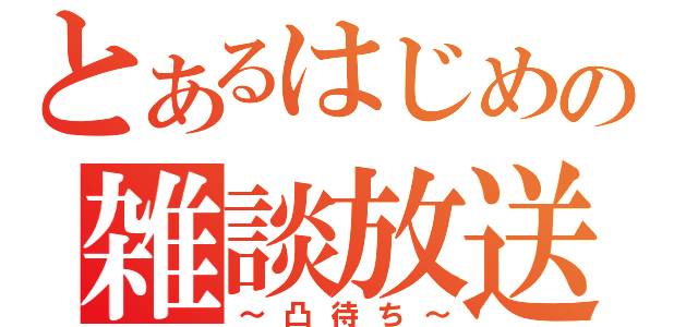 とあるはじめの雑談放送（～凸待ち～）