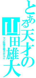 とある天才の山田雄大（マジ完璧主義だから☆）