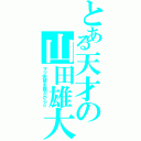 とある天才の山田雄大（マジ完璧主義だから☆）