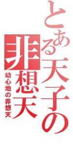 とある天子の非想天（幼心地の非想天）