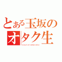 とある玉坂のオタク生活（ｒｙｏｕｔａｔａｍａｓａｋａ）