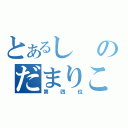 とあるしのだまりこ（第四位）