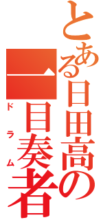とある日田高の一目奏者（ドラム）