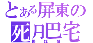 とある屏東の死月巴宅（楊竣傑）