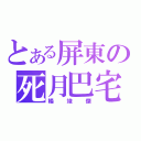 とある屏東の死月巴宅（楊竣傑）